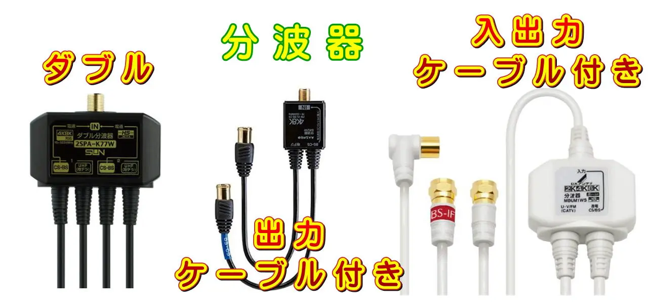 分波器の種類による工事の説明