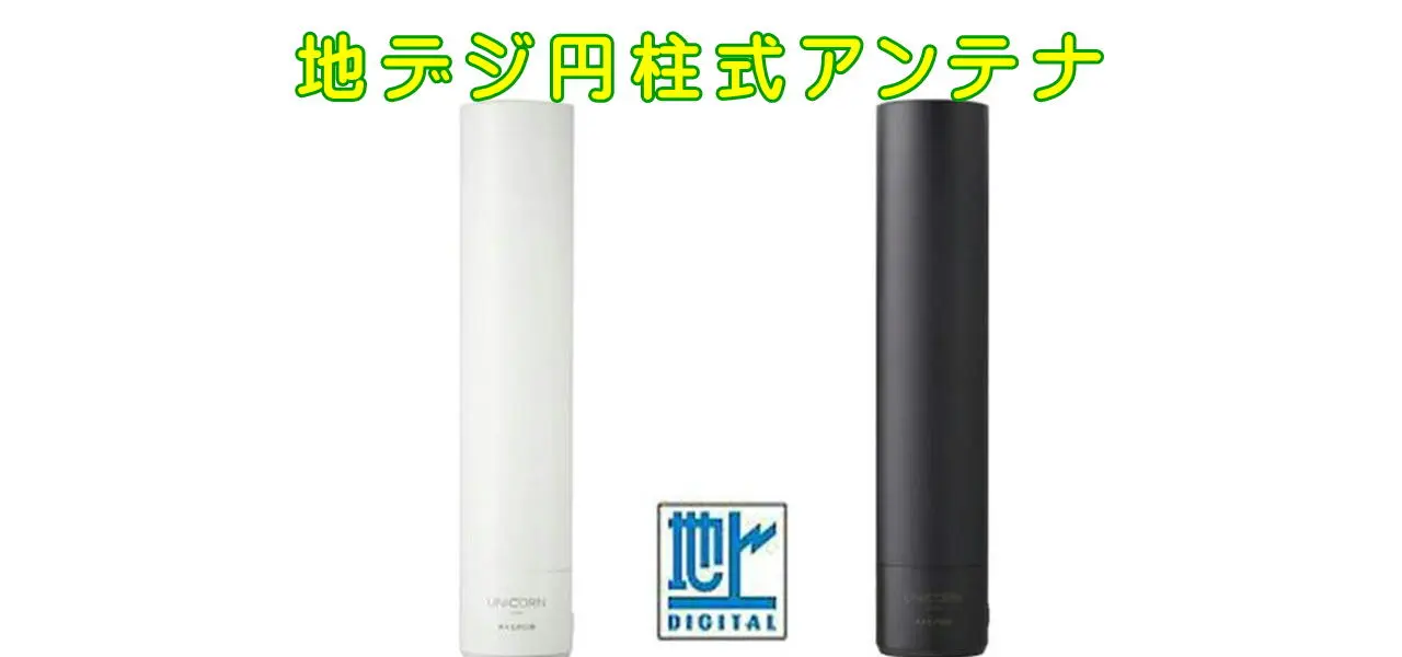 地デジ円柱式アンテナの工事