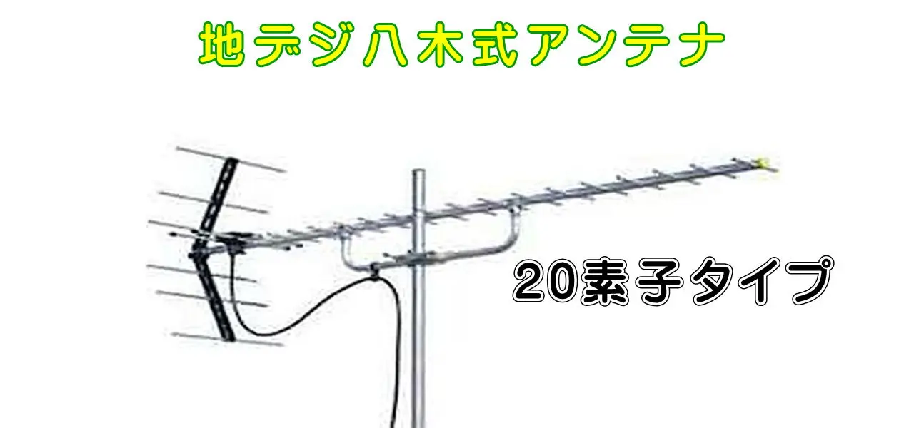 地デジ八木式アンテナ、20素子タイプの交換工事