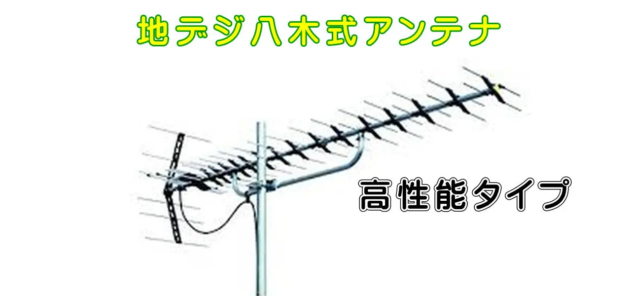 地デジ八木式高性能タイプへの交換工事